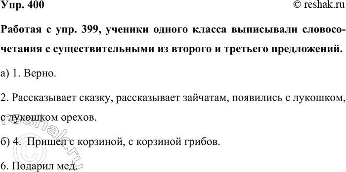 Изображение Упр. 400  Работая с упр. 399, ученики одного класса выписывали словосочетания с...