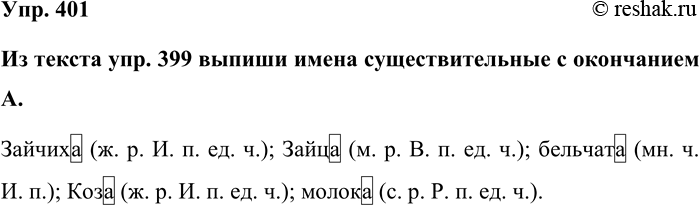 Изображение Упр. 401  Из текста упр. 399 выпиши имена существительные с окончанием А.  Зайчиха (ж. р. И. п. ед....