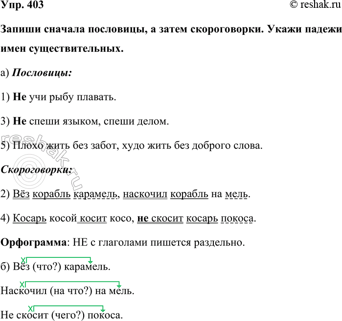 Изображение Упр. 403  Запиши сначала пословицы, а затем скороговорки. Укажи падежи имен существительных. ...