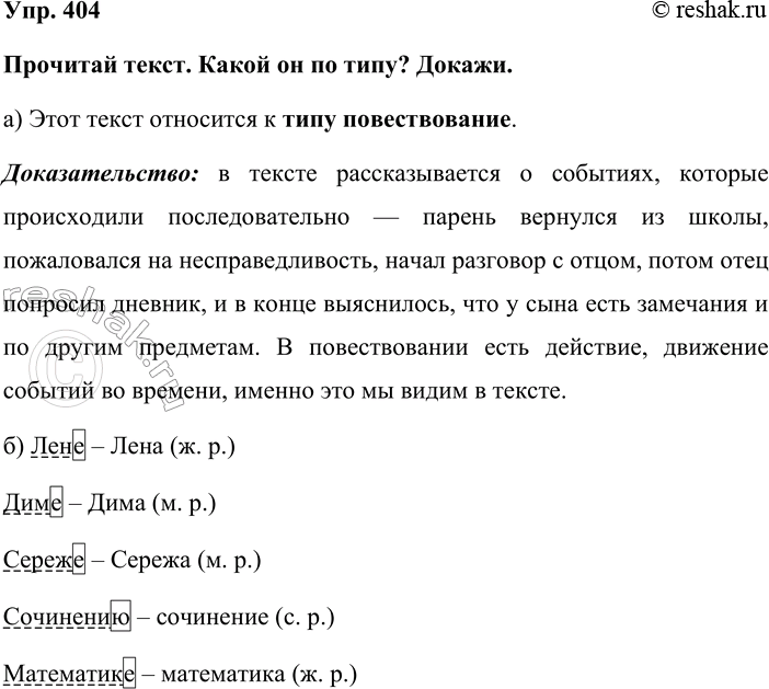 Изображение Упр. 404  Прочитай текст. Какой он по типу? Докажи.  а) Этот текст относится к типу...