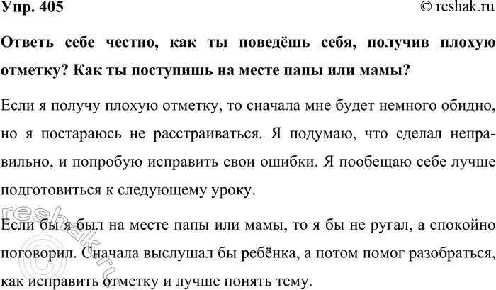 Изображение Упр. 405  Ответь себе честно, как ты поведёшь себя, получив плохую отметку? Как ты поступишь на...