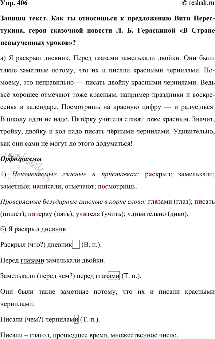 Изображение Упр. 406  Запиши текст. Как ты относишься к предложению Вити Перестукина, героя сказочной...