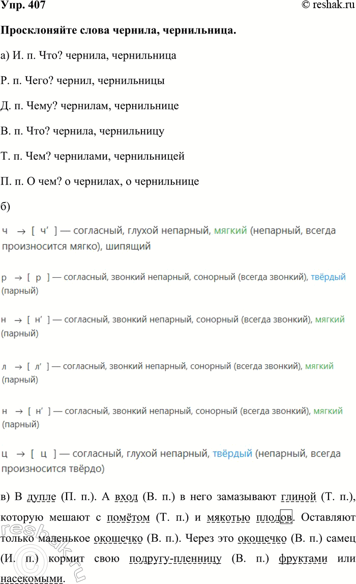 Изображение Упр. 407  Просклоняйте слова чернила, чернильница.   а) И. п. Что? чернила, чернильница  Р. п. Чего?...