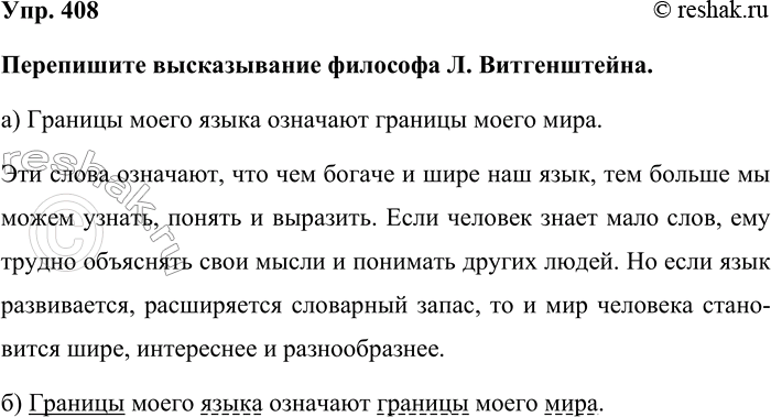 Изображение Упр. 408  Перепишите высказывание философа Л. Витгенштейна.  а) Границы моего языка означают...