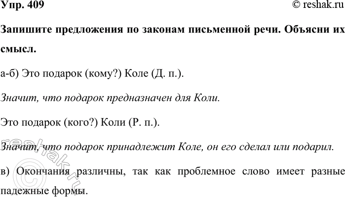 Изображение Упр. 409  Запишите предложения по законам письменной речи. Объясни их смысл.  а-б) Это подарок...