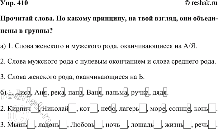 Изображение Упр. 410  Прочитай слова. По какому принципу, на твой взгляд, они объединены в группы?  а) 1. Слова...
