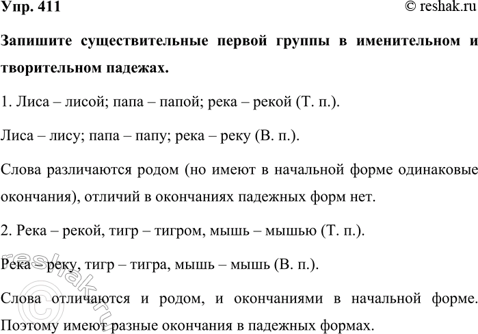 Изображение Упр. 411  Запишите существительные первой группы в именительном и творительном падежах.   1....
