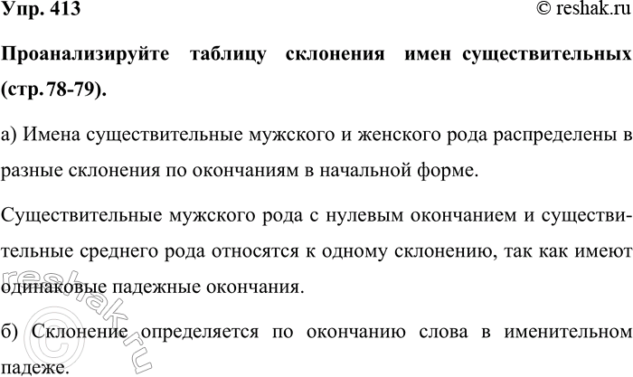 Изображение Упр. 413  Проанализируйте таблицу склонения имен существительных (стр. 78-79).  а) Имена...