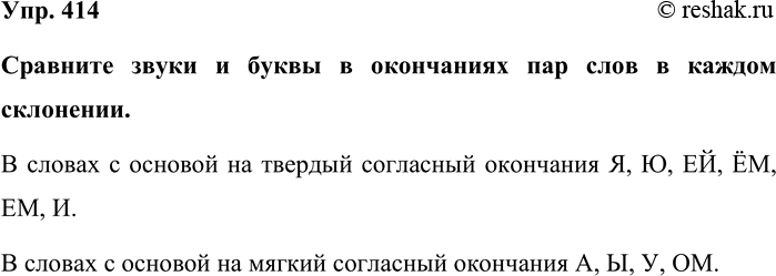 Изображение Упр. 414  Сравните звуки и буквы в окончаниях пар слов в каждом склонении.  В словах с основой...