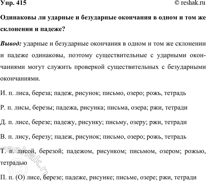 Изображение Упр. 415  Одинаковы ли ударные и безударные окончания в одном и том же склонении и падеже? ...