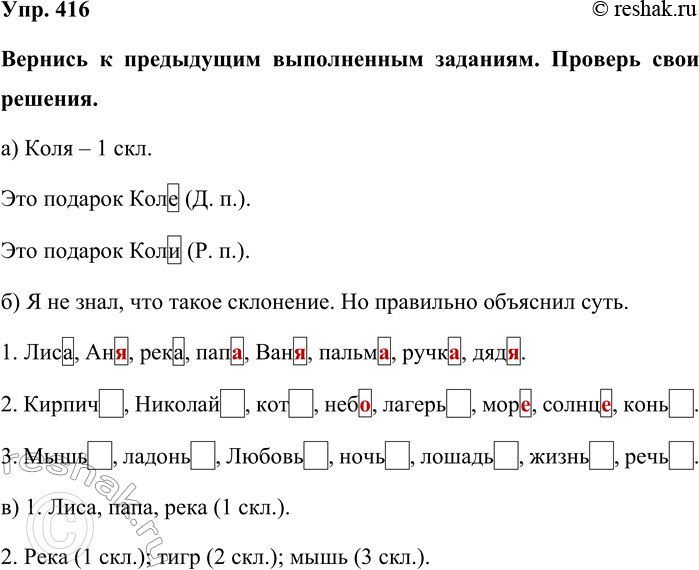 Изображение Упр. 416  Вернись к предыдущим выполненным заданиям. Проверь свои решения.  а) Коля – 1 скл.  Это...