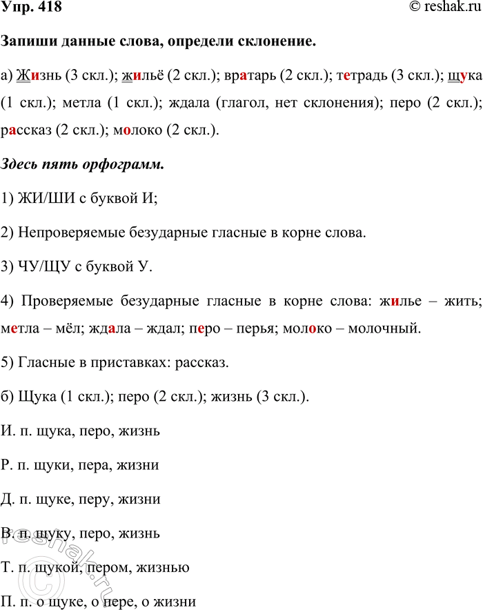 Изображение Упр. 418  Запиши данные слова, определи склонение.   а) Жизнь (3 скл.); жильё (2 скл.); вратарь (2 скл.);...