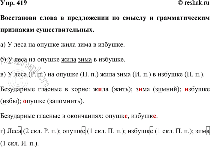 Изображение Упр. 419  Восстанови слова в предложении по смыслу и грамматическим признакам...