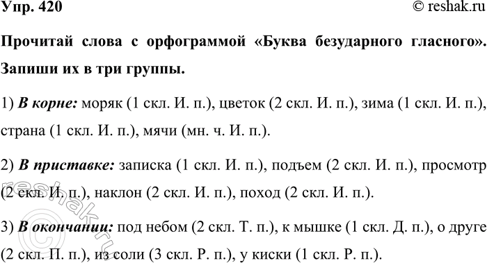 Изображение Упр. 420  Прочитай слова с орфограммой «Буква безударного гласного». Запиши их в три группы.  1)...
