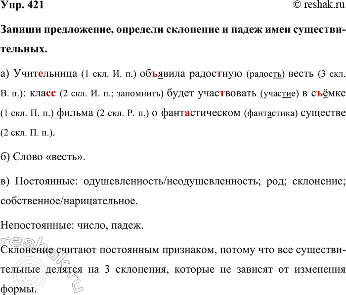 Изображение Упр. 421  Запиши предложение, определи склонение и падеж имен существительных.  а) Учительница...
