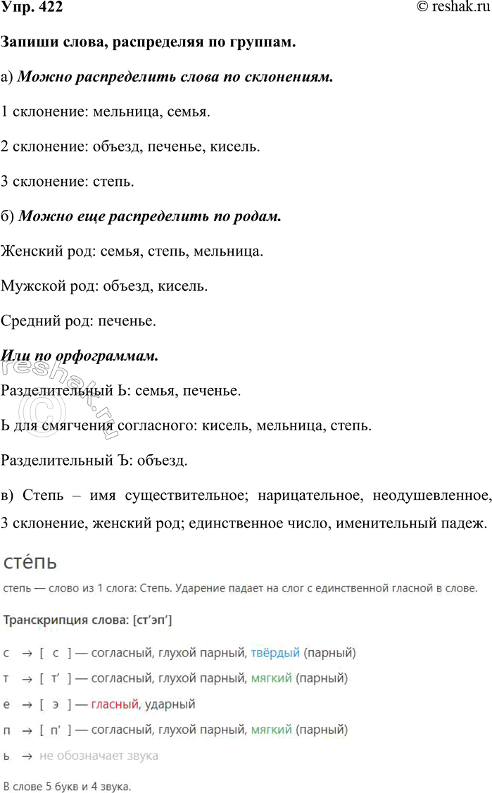 Изображение Упр. 422  Запиши слова, распределяя по группам.  а) Можно распределить слова по склонениям.  1...