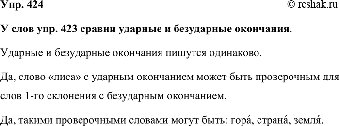 Изображение Упр. 424  У слов упр. 423 сравни ударные и безударные окончания.  Ударные и безударные окончания...
