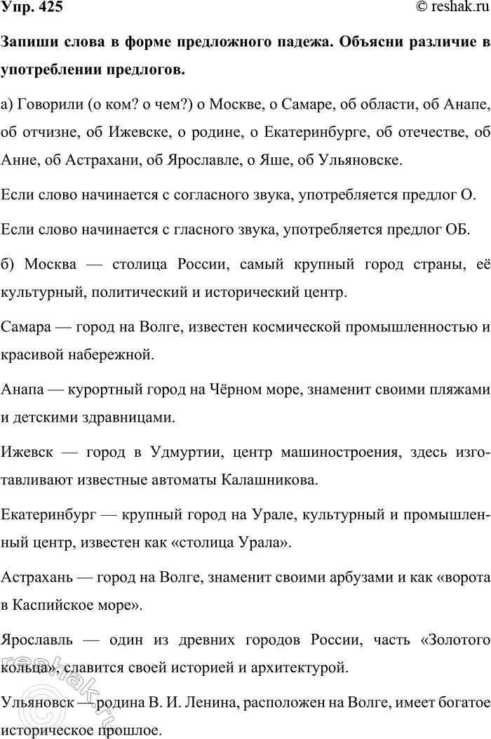 Изображение Упр. 425  Запиши слова в форме предложного падежа. Объясни различие в употреблении предлогов. ...