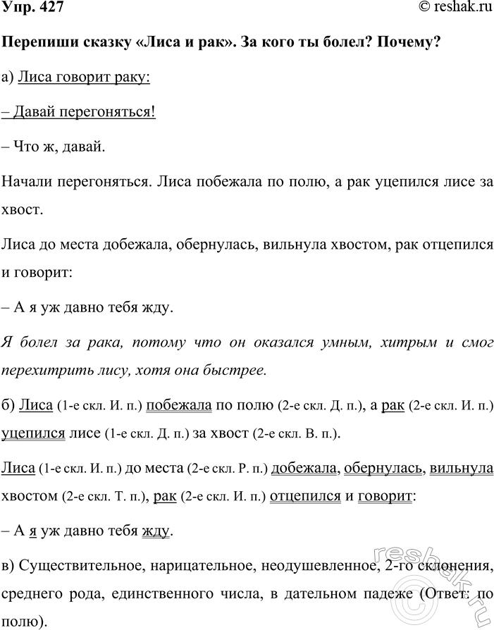 Изображение Упр. 427  Перепиши сказку «Лиса и рак». За кого ты болел? Почему?  а) Лиса говорит раку:  – Давай...