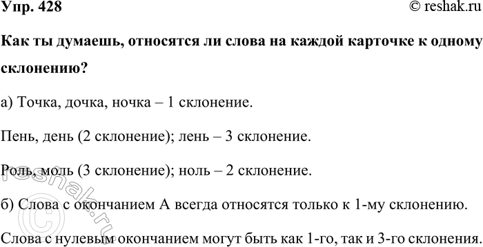 Изображение Упр. 428  Как ты думаешь, относятся ли слова на каждой карточке к одному склонению?  а) Точка,...