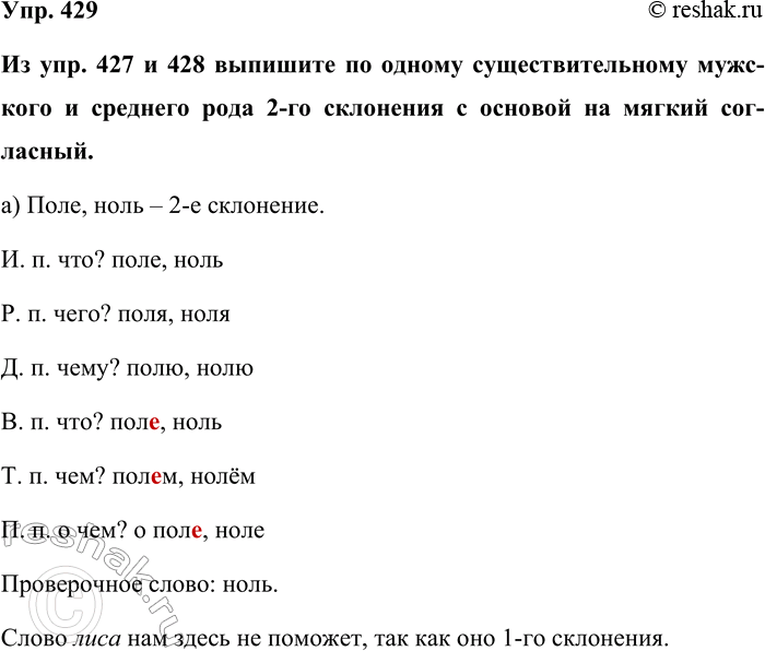 Изображение Упр. 429  Из упр. 427 и 428 выпишите по одному существительному мужского и среднего рода 2-го...