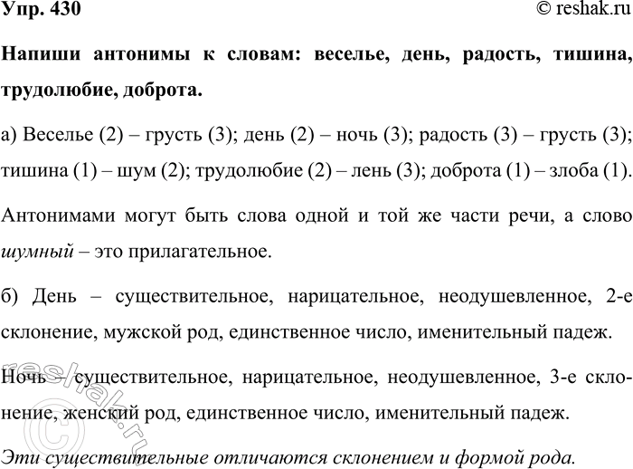 Изображение Упр. 430  Напиши антонимы к словам: веселье, день, радость, тишина, трудолюбие, доброта.   а)...