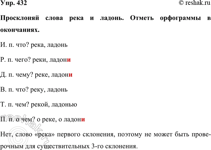 Изображение Упр. 432  Просклоняй слова река и ладонь. Отметь орфограммы в окончаниях.  И. п. что? река, ладонь...