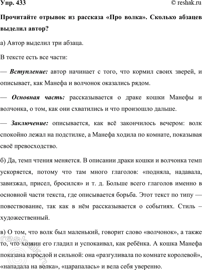 Изображение Упр. 433  Прочитайте отрывок из рассказа «Про волка». Сколько абзацев выделил автор?  а) Автор...