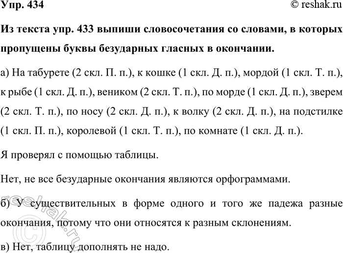 Изображение Упр. 434  Из текста упр. 433 выпиши словосочетания со словами, в которых пропущены буквы...