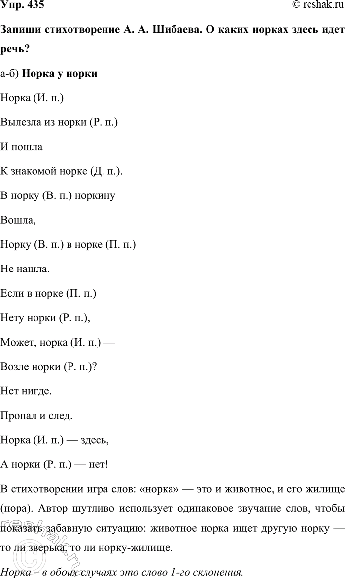 Изображение Упр. 435  Запиши стихотворение А. А. Шибаева. О каких норках здесь идет речь?  а-б) Норка у норки ...