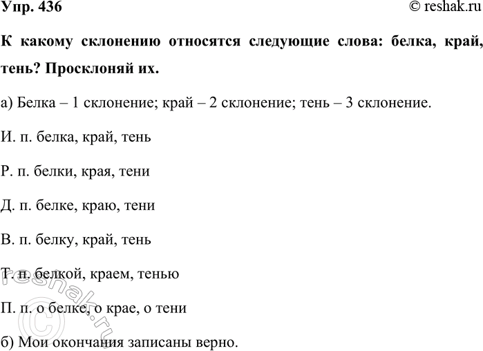 Изображение Упр. 436  К какому склонению относятся следующие слова: белка, край, тень? Просклоняй их.  а)...