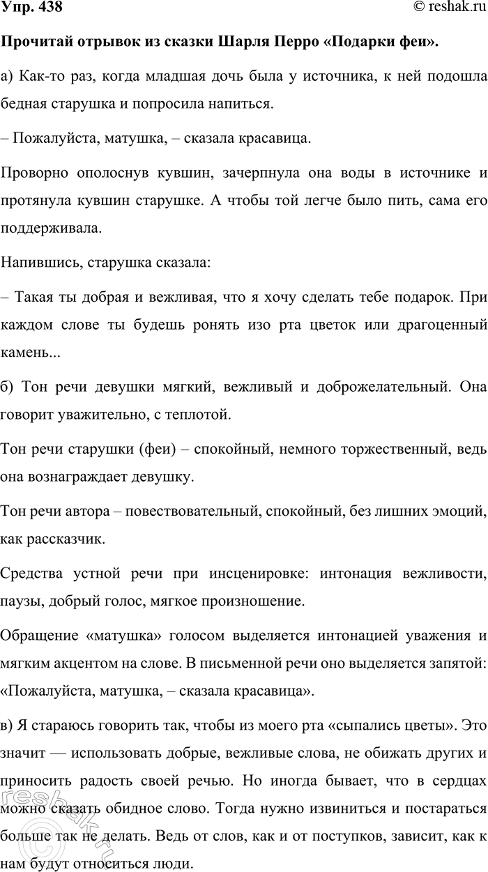 Изображение Упр. 438  Прочитай отрывок из сказки Шарля Перро «Подарки феи».   а) Как-то раз, когда младшая...