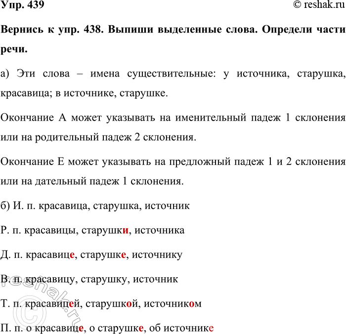 Изображение Упр. 439  Вернись к упр. 438. Выпиши выделенные слова. Определи части речи.  а) Эти слова – имена...