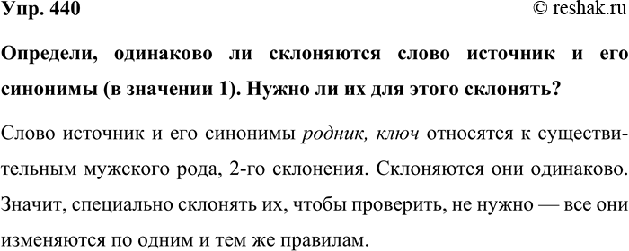Изображение Упр. 440  Определи, одинаково ли склоняются слово источник и его синонимы (в значении 1). Нужно...