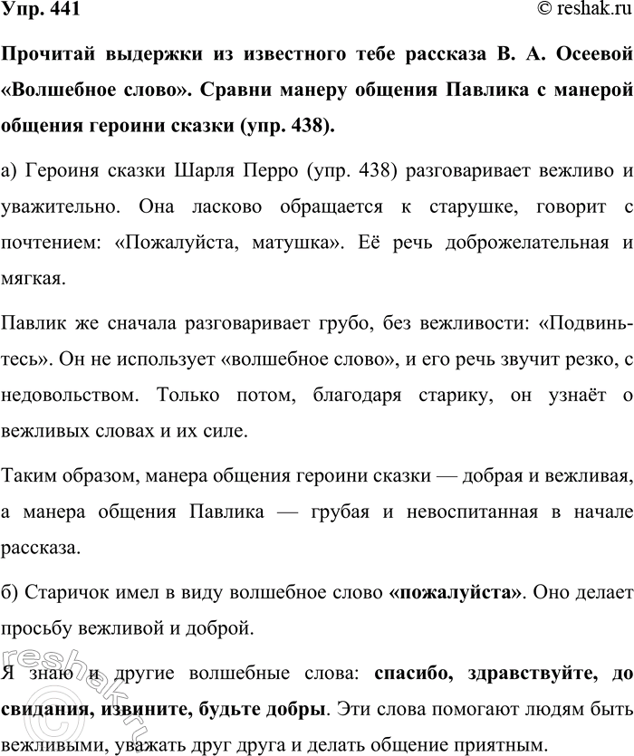 Изображение Упр. 441  Прочитай выдержки из известного тебе рассказа В. А. Осеевой «Волшебное слово». Сравни...