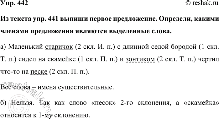 Изображение Упр. 442  Из текста упр. 441 выпиши первое предложение. Определи, какими членами предложения...