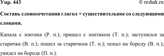 Изображение Упр. 443  Составь словосочетания глагол + существительное со следующими словами.   Капала с...
