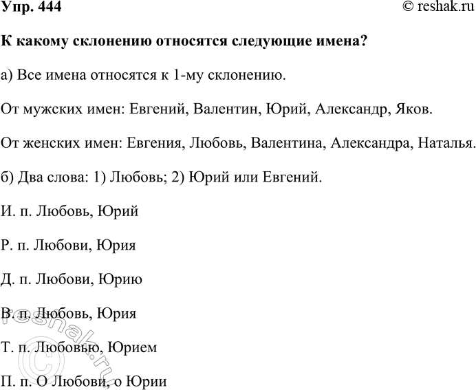 Изображение Упр. 444  К какому склонению относятся следующие имена?  а) Все имена относятся к 1-му склонению....