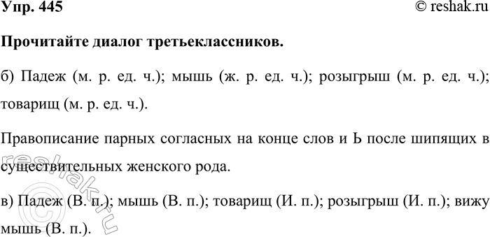 Изображение Упр. 445  Прочитайте диалог третьеклассников.  б) Падеж (м. р. ед. ч.); мышь (ж. р. ед. ч.); розыгрыш (м....
