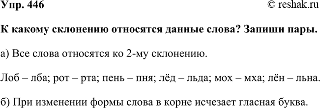 Изображение Упр. 446  К какому склонению относятся данные слова? Запиши пары.  а) Все слова относятся ко 2-му...