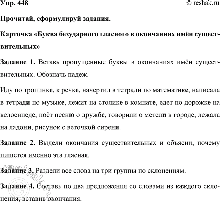 Изображение Упр. 448  Прочитай, сформулируй задания.   Карточка «Буква безударного гласного в окончаниях...