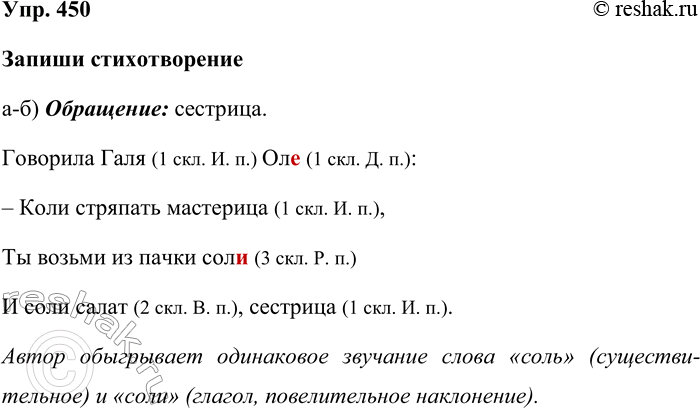 Изображение Упр. 450  Запиши стихотворение   а-б) Обращение: сестрица.  Говорила Галя (1 скл. И. п.) Оле (1 скл. Д....