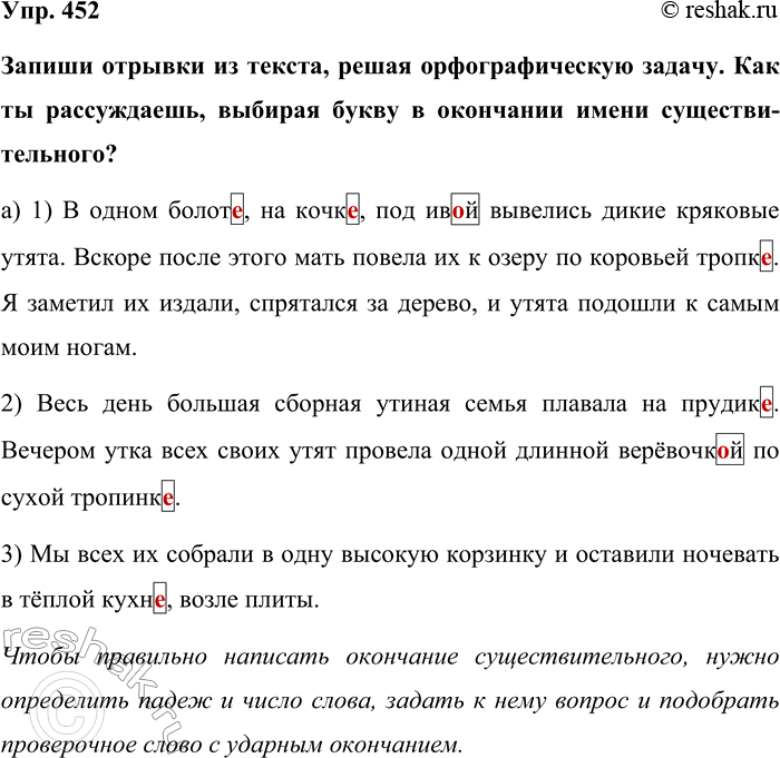 Изображение Упр. 452  Запиши отрывки из текста, решая орфографическую задачу. Как ты рассуждаешь, выбирая...