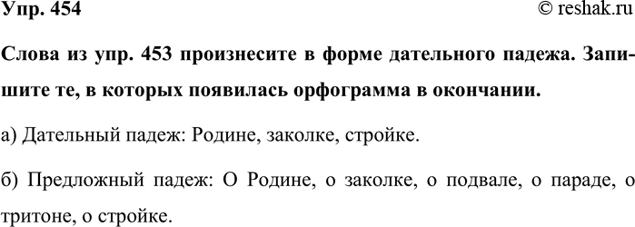 Изображение Упр. 454  Слова из упр. 453 произнесите в форме дательного падежа. Запишите те, в которых...