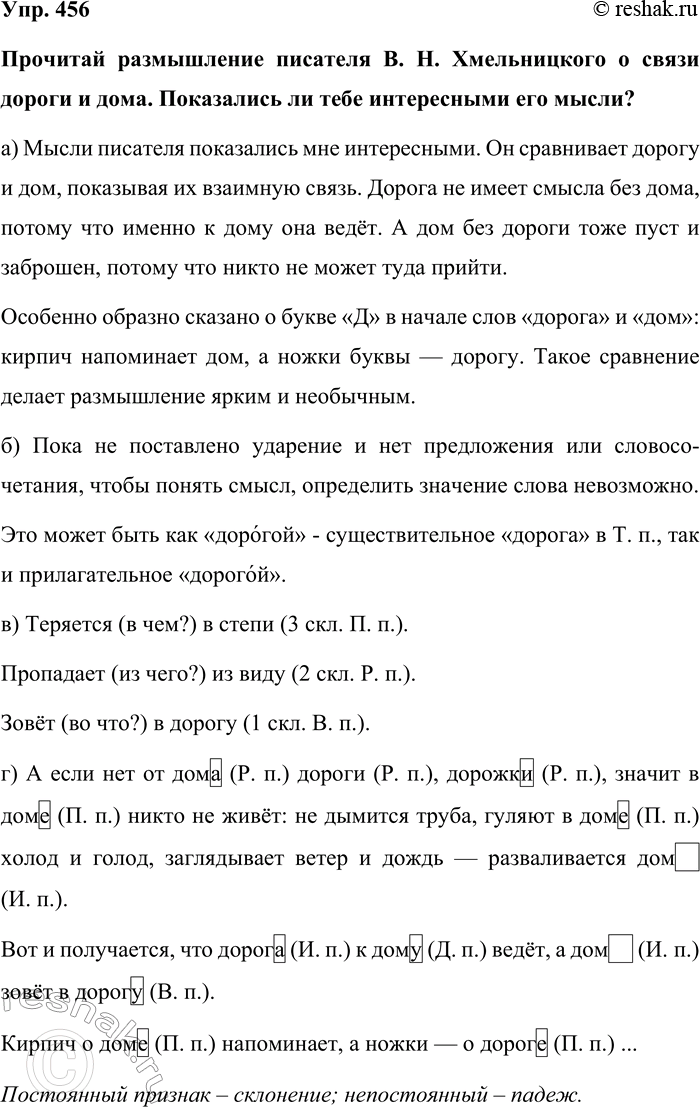 Изображение Упр. 456  Прочитай размышление писателя В. Н. Хмельницкого о связи дороги и дома. Показались ли...