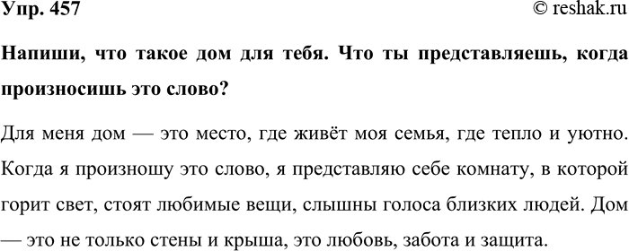 Изображение Упр. 457  Напиши, что такое дом для тебя. Что ты представляешь, когда произносишь это слово?  Для...