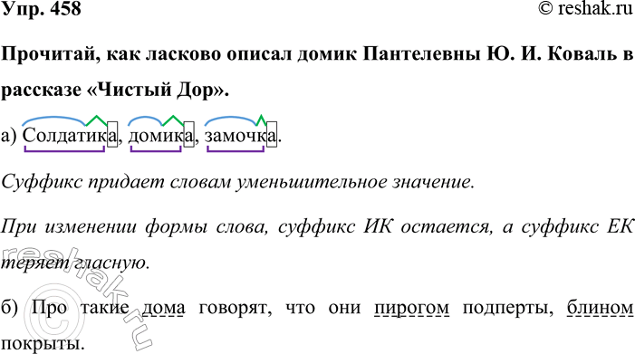 Изображение Упр. 458  Прочитай, как ласково описал домик Пантелевны Ю. И. Коваль в рассказе «Чистый Дор».  а)...