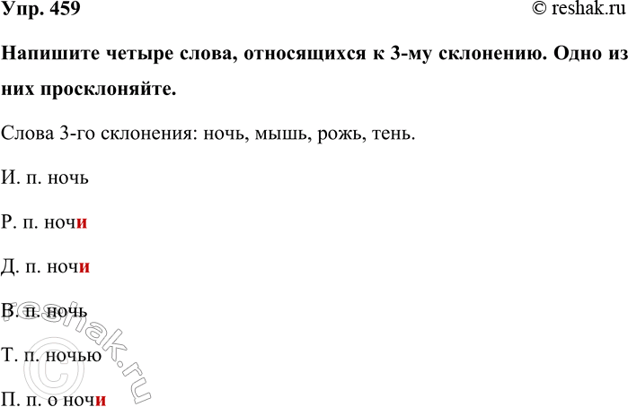 Изображение Упр. 459  Напишите четыре слова, относящихся к 3-му склонению. Одно из них просклоняйте.   Слова...