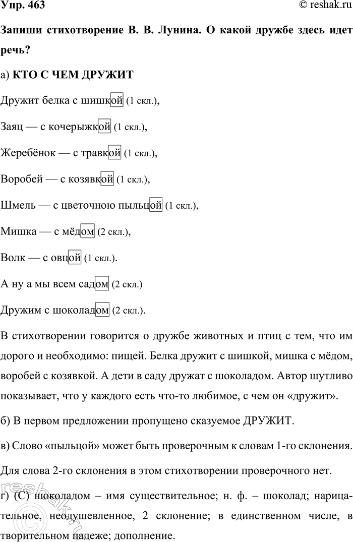 Изображение Упр. 463  Запиши стихотворение В. В. Лунина. О какой дружбе здесь идет речь?  а) КТО С ЧЕМ ДРУЖИТ ...