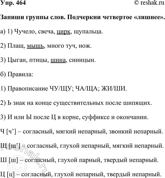 Изображение Упр. 464  Запиши группы слов. Подчеркни четвертое «лишнее».  а) 1) Чучело, свеча, цирк, щупальца. ...